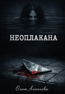 Неоплакана