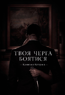 твоя черга боятися 