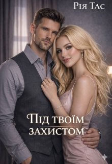 Під твоїм захистом