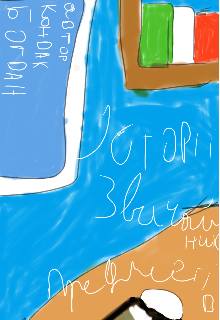 Історії звичайних предметів 