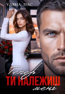 Тепер ти належиш мені