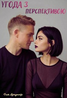 Угода з перспективою