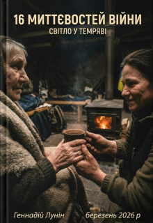 16 миттєвостей війни