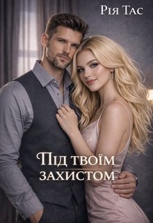 Під твоїм захистом