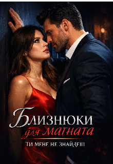 Близнюки для магната. Ти мене не знайдеш