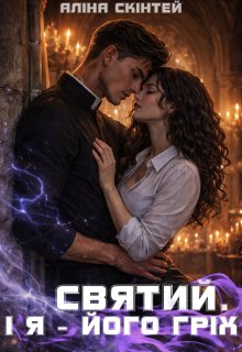 Святий. І я — його гріх 