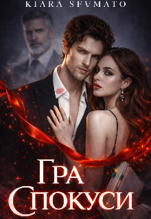 Гра спокуси 