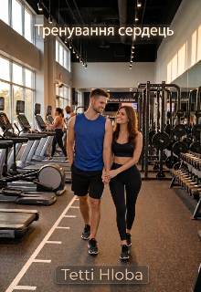 Тренування сердець 