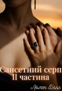 Сансетний серп. ІІ частина