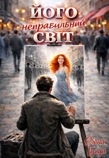 Його неправильний світ