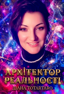 Архітектор Реальності