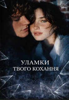 Уламки твого кохання