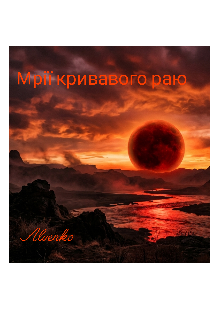 Мрії кривавого раю