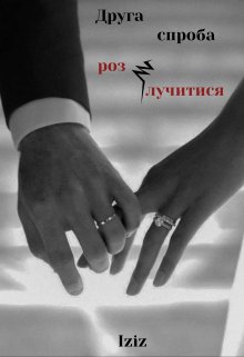 Друга спроба розлучитися