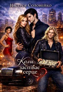 Коли заспіває серце