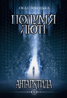 Полум'я люті. Антарктида (книга 1)