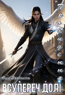 Провидіння. Всупереч долі. Книга 2