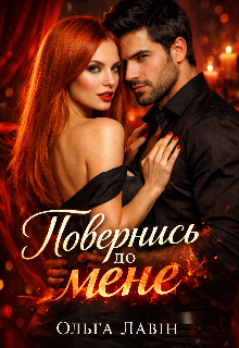 Повернись до мене 