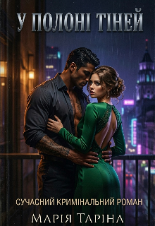 У полоні тіней