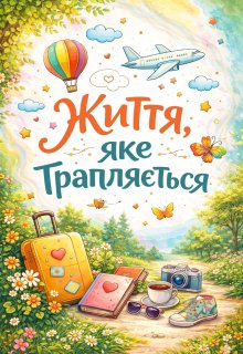 Життя, яке трапляється