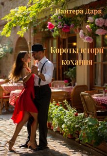 Короткі історії кохання