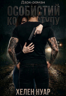 Особистий Код Доступу