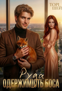 Руда одержимість боса