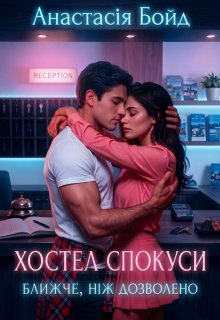 Хостел спокуси. Ближче, ніж дозволено 