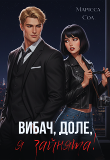 Вибач, доле, я зайнята!