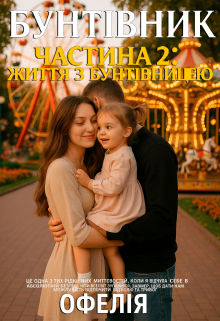 Бунтівник. Частина 2: Життя з Бунтівницею