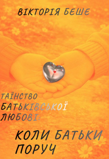 Таїнство батьківської любові: Коли батьки поруч 