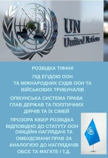 РозвІдка ТІфанІ ПІд ЕгІдою Оон