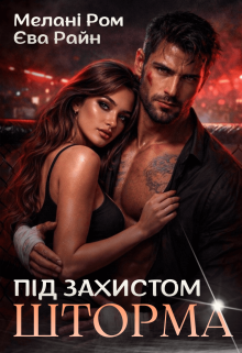 Під захистом Шторма