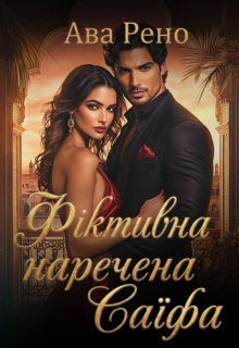 Фіктивна наречена Саїфа
