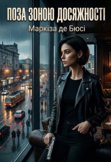 Поза Зоною ДосяжностІ