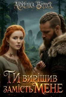 Ти вирішив замість мене