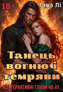 Танець вогню і темряви