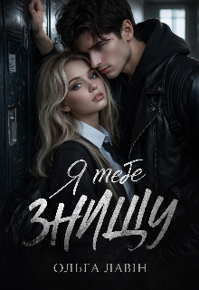 Я тебе знищу