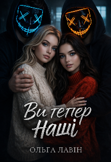 Ви тепер наші 