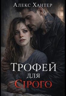 Трофей для Сірого