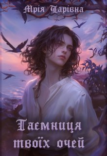 Таємниця твоїх очей