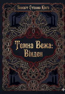Темна Вежа: Вінден 
