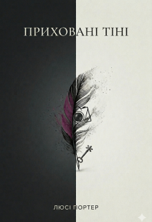 Приховані тіні
