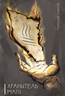 Хранитель Магії