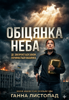 Обіцянка Неба 