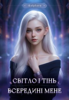 Світло і тінь всередині мене