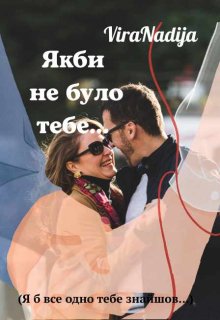 Якби не було тебе...