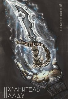 Хранитель Ладу