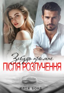 Забудь про мене після розлучення