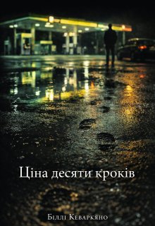 Ціна десяти кроків